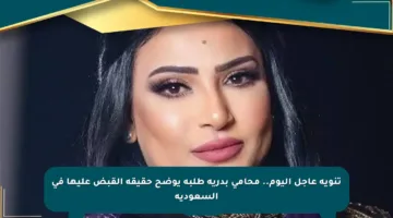 تنويه عاجل اليوم.. محامي بدرية طلبة يوضح حقيقة القبض عليها في السعودية